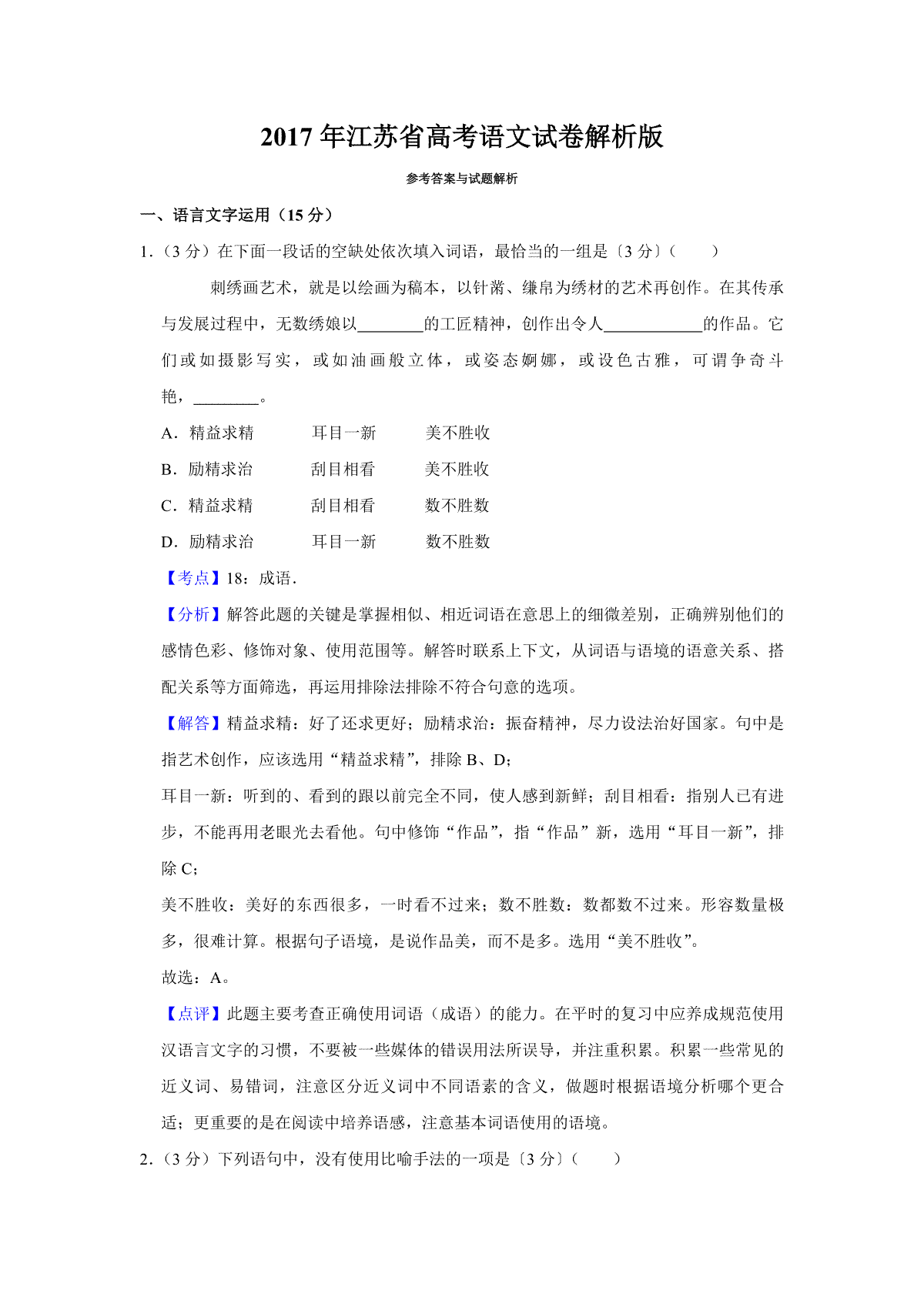 2017年江苏省高考语文试卷解析版