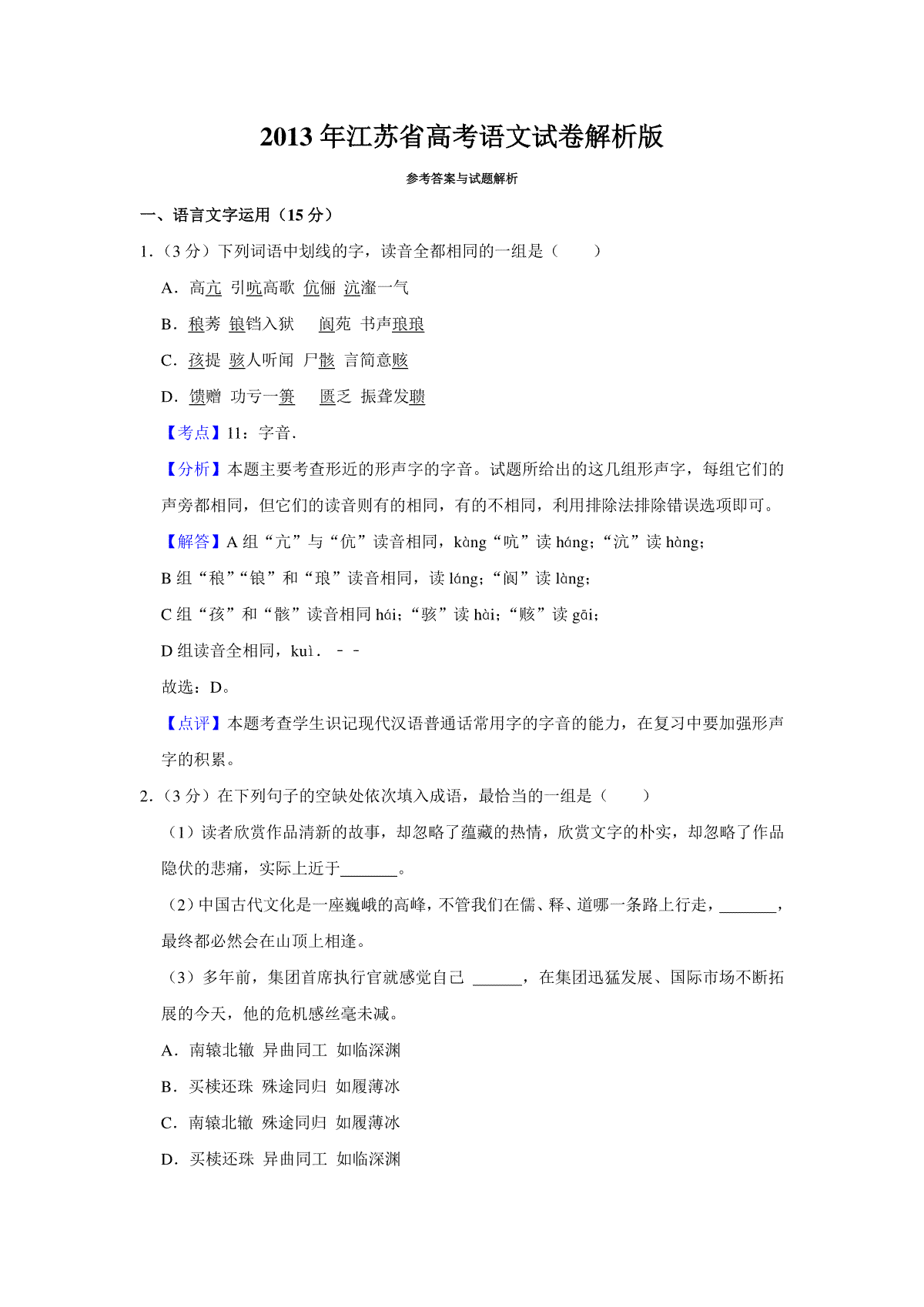 2013年江苏省高考语文试卷解析版