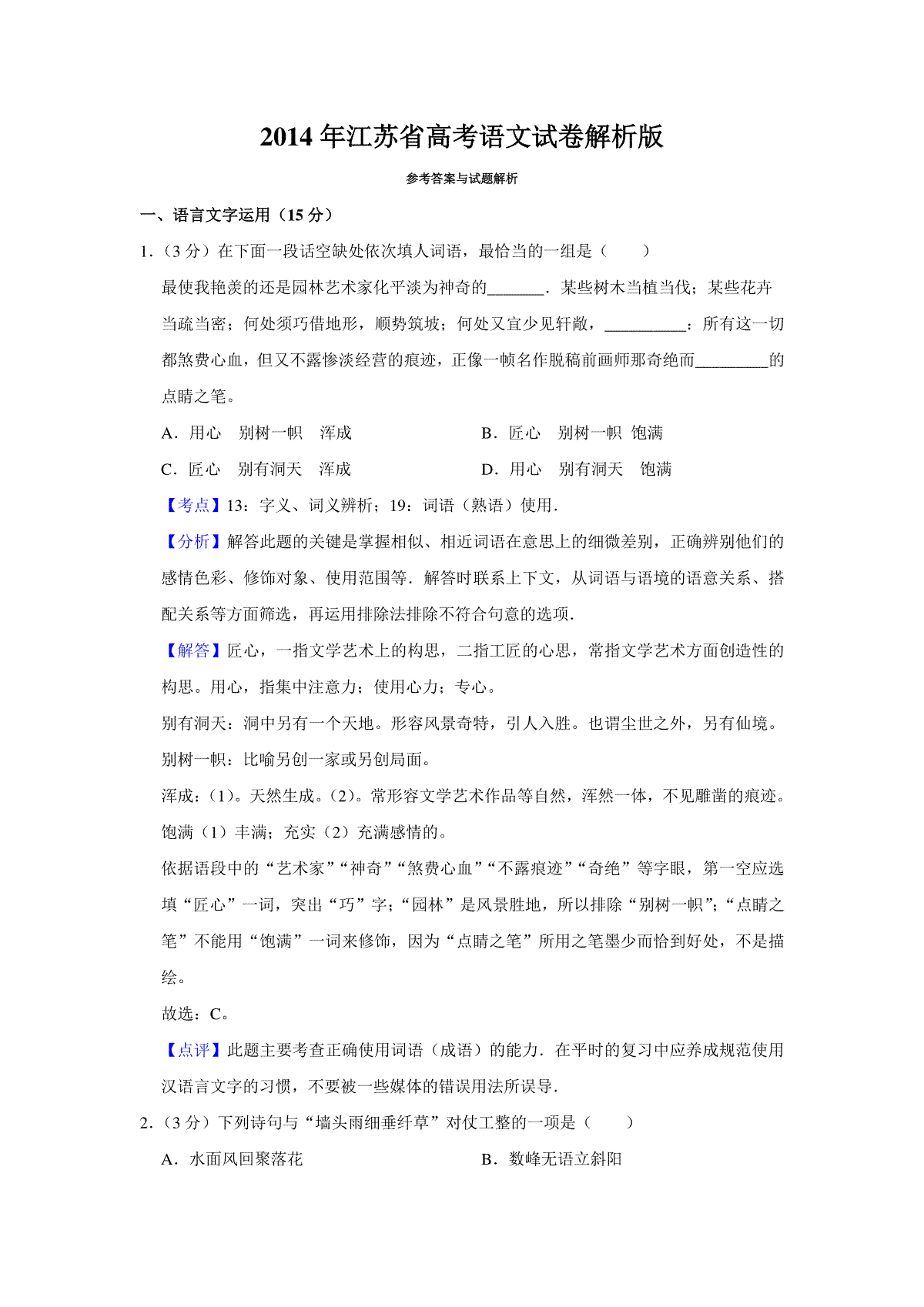 2014年江苏省高考语文试卷解析版