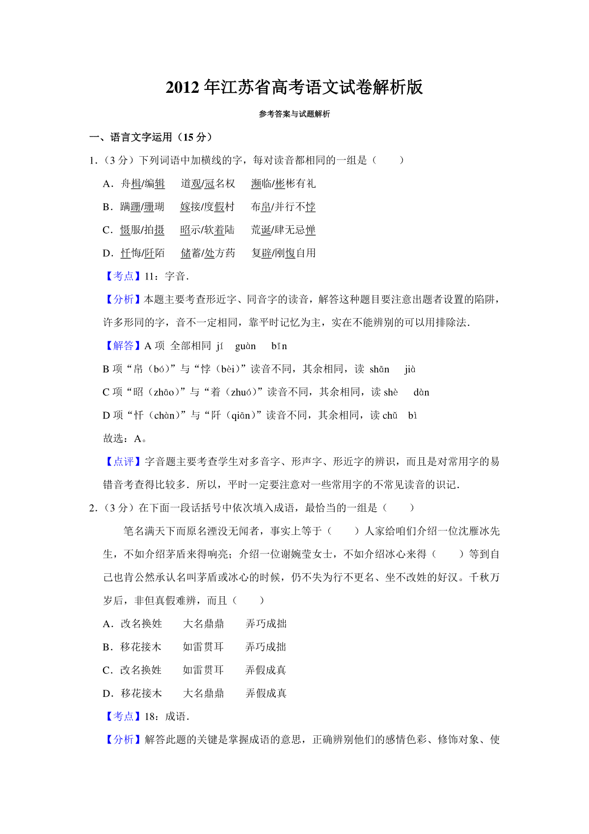 2012年江苏省高考语文试卷解析版