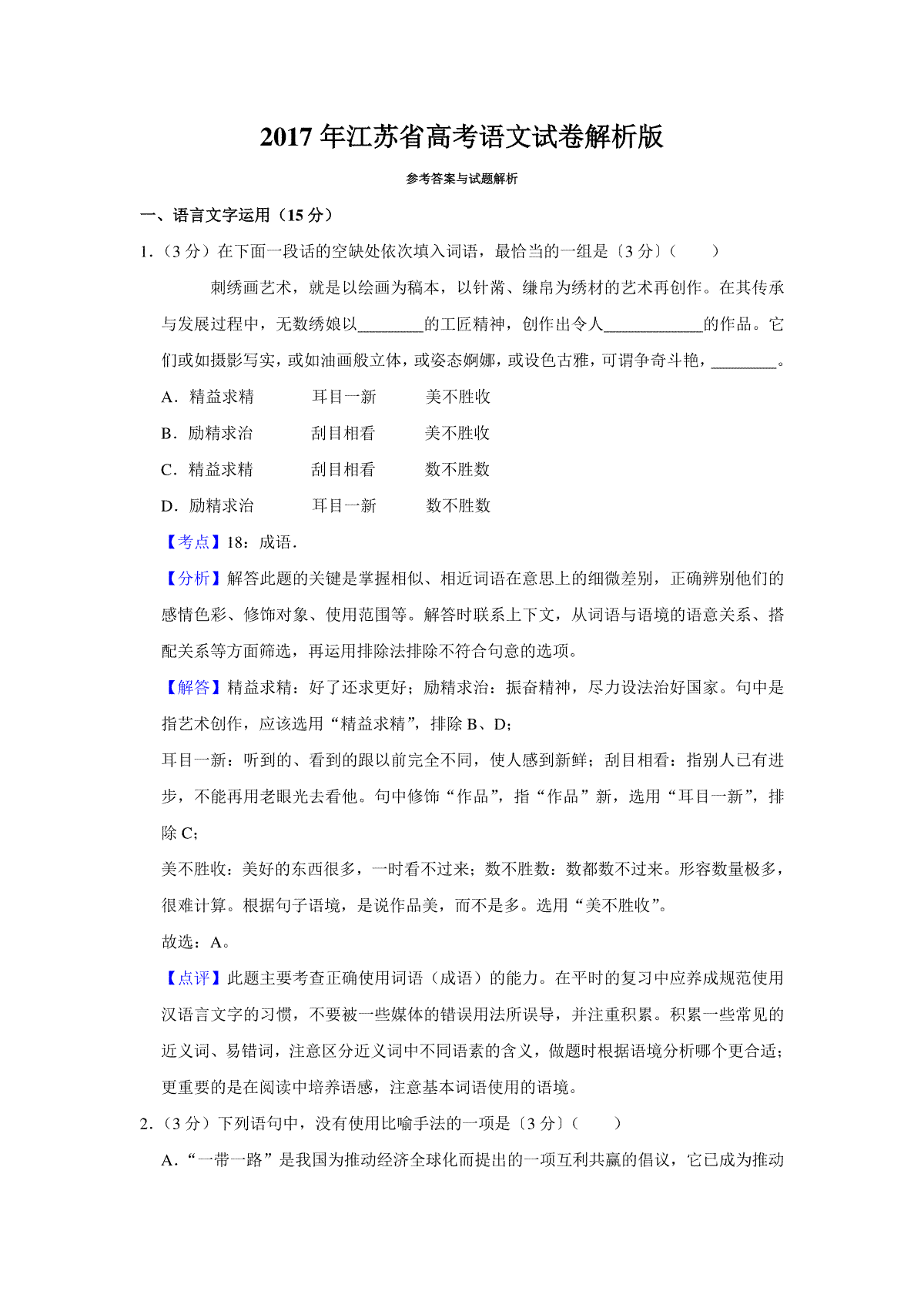 2017年江苏省高考语文试卷解析版