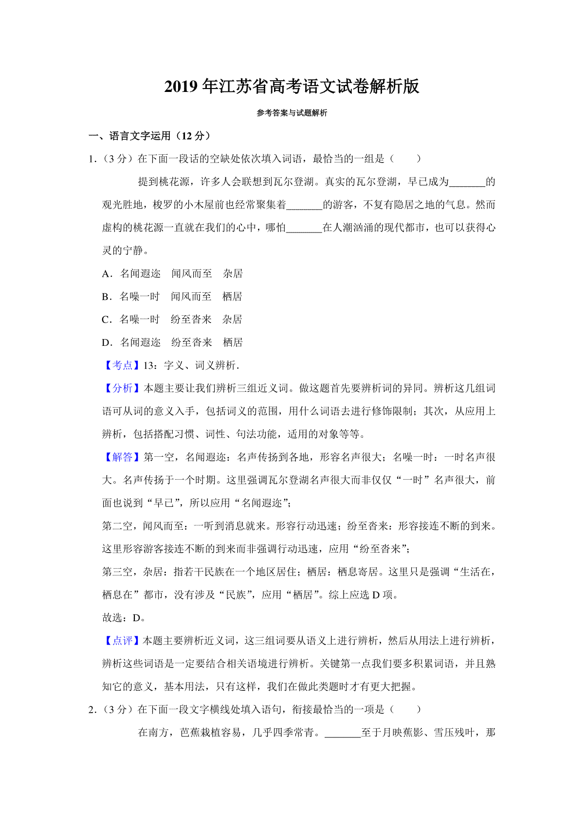 2019年江苏省高考语文试卷解析版