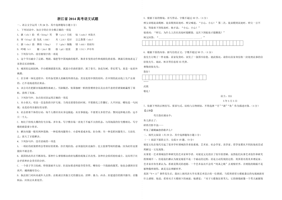 2014年浙江省高考语文（含解析版）