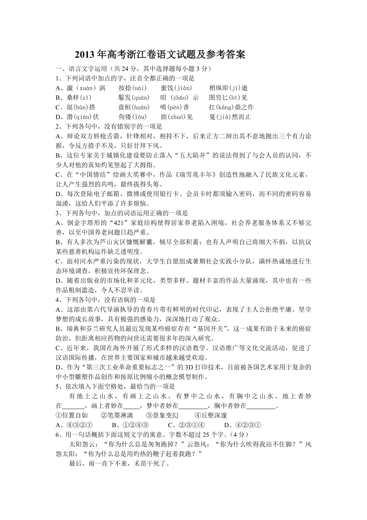 2013年浙江省高考语文（含解析版）