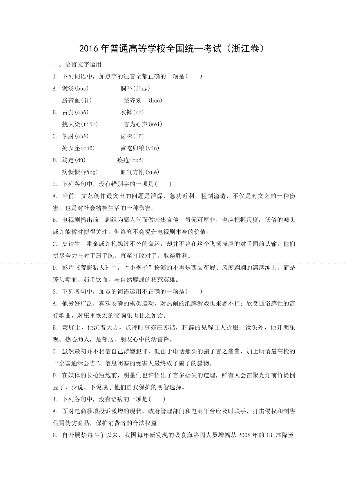 2016年浙江省高考语文（含解析版）