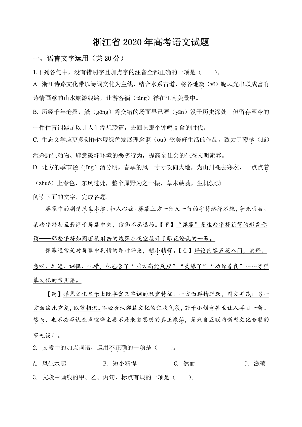 2020年浙江省高考语文（含解析版）