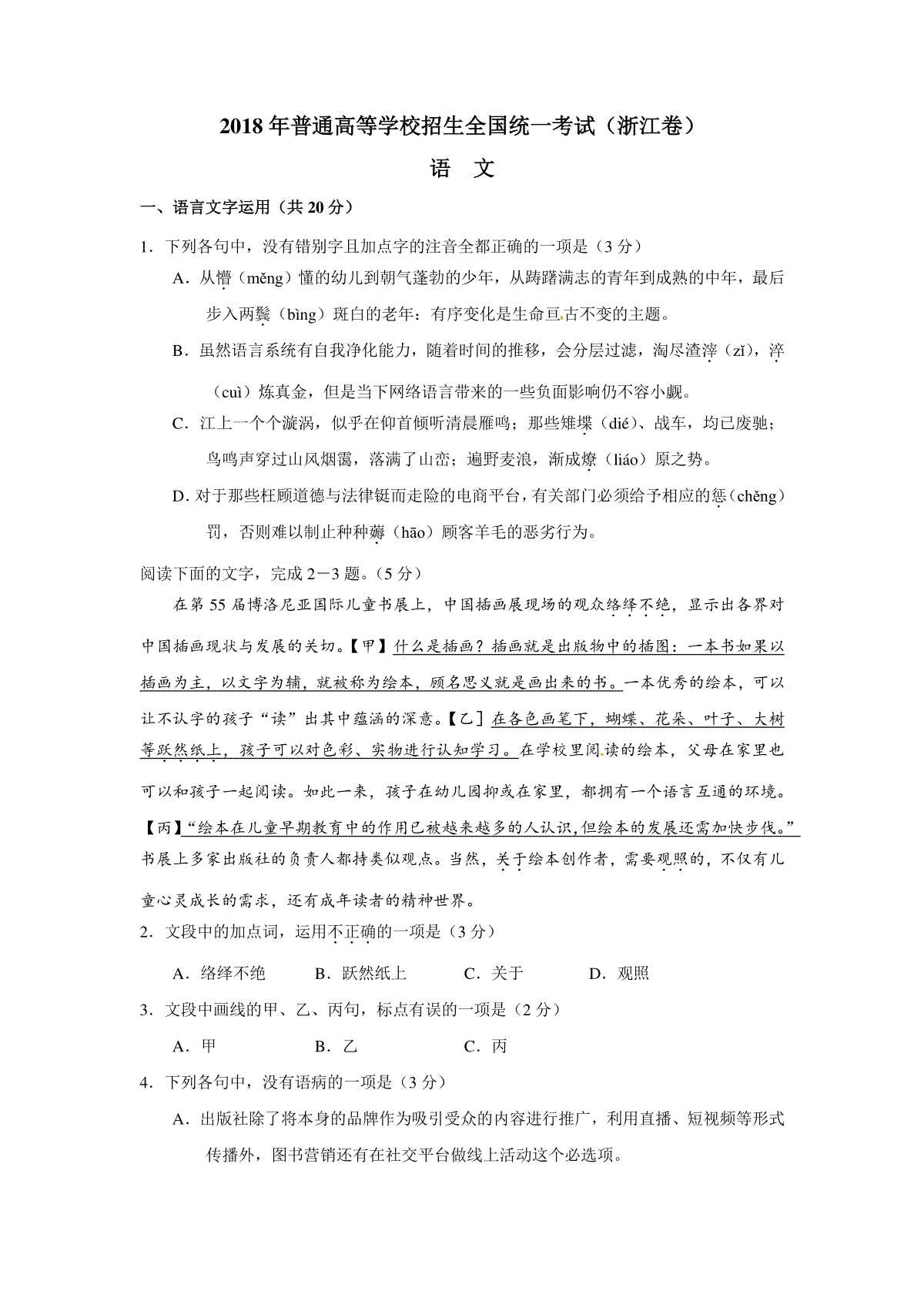 2018年浙江省高考语文（含解析版）