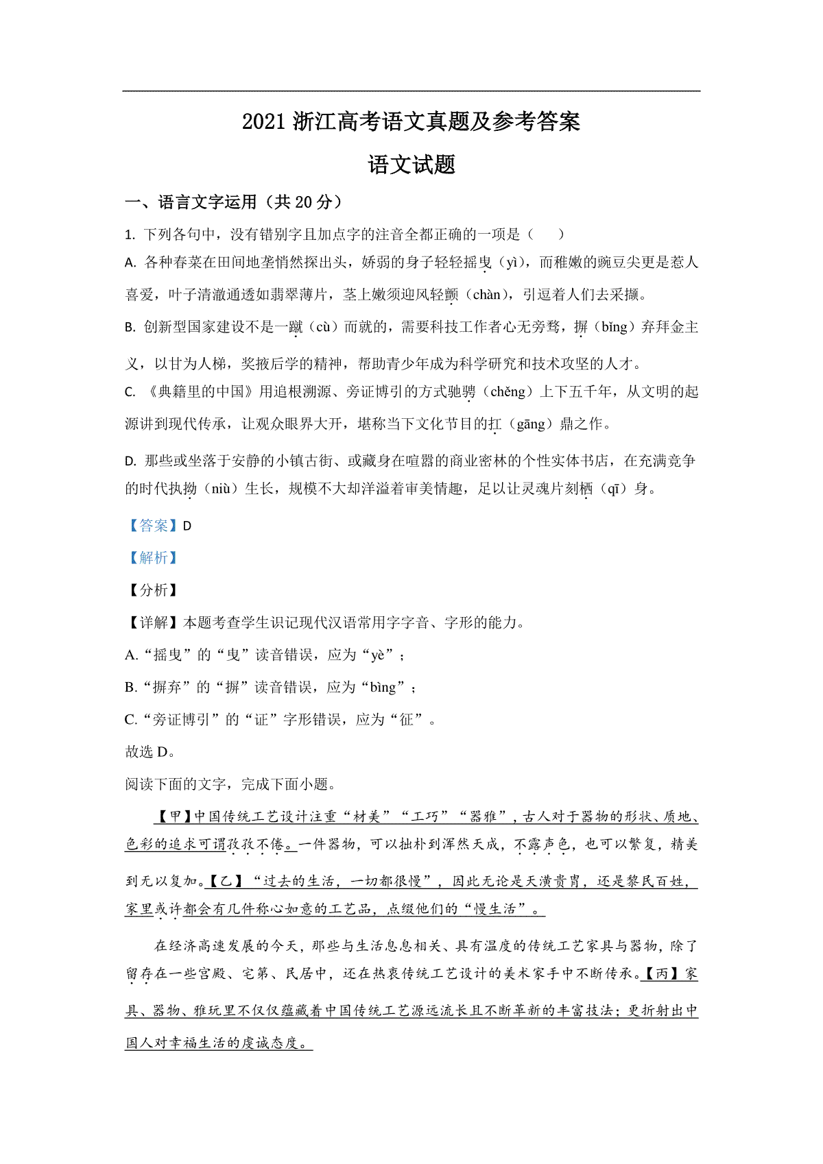 2021年浙江省高考语文（含解析版）