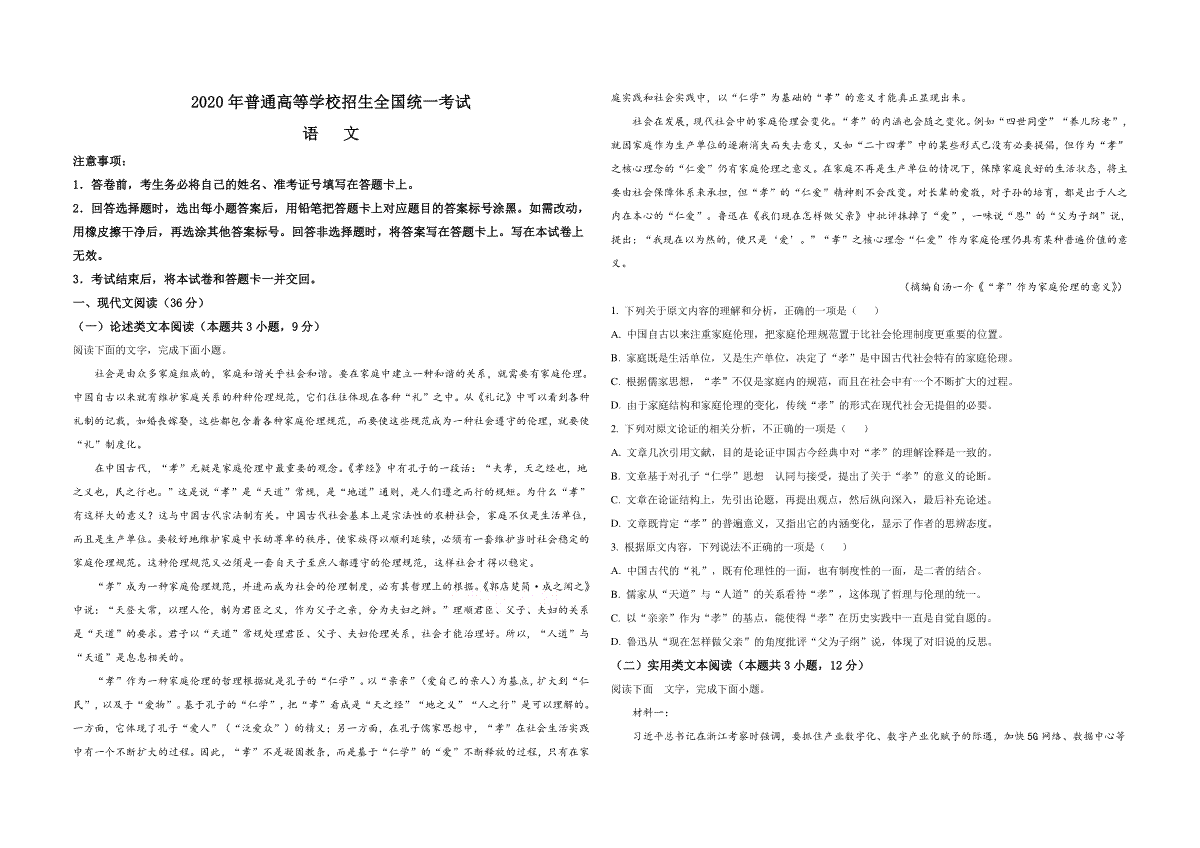 2020年全国统一高考语文试卷（新课标ⅰ）（原卷版）