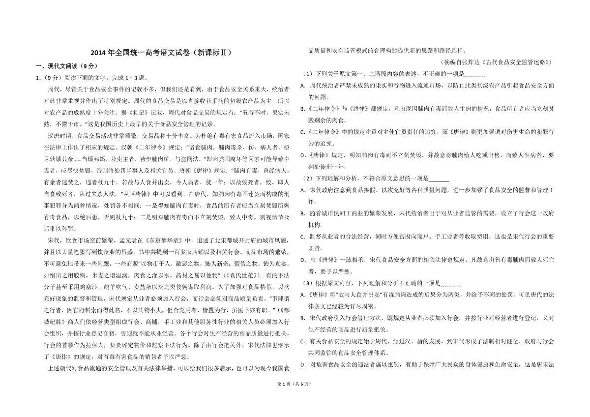 2014年全国统一高考语文试卷（新课标ⅱ）（原卷版）