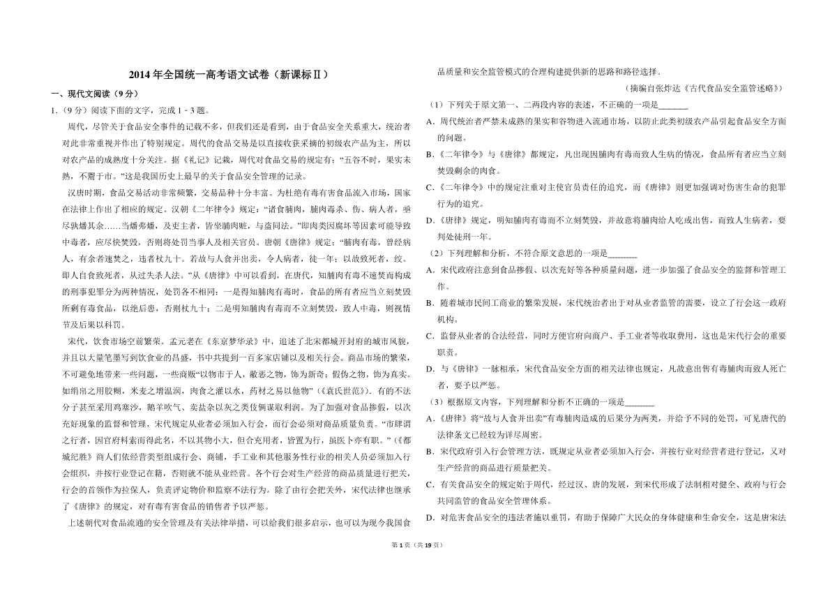 2014年全国统一高考语文试卷（新课标ⅱ）（含解析版）