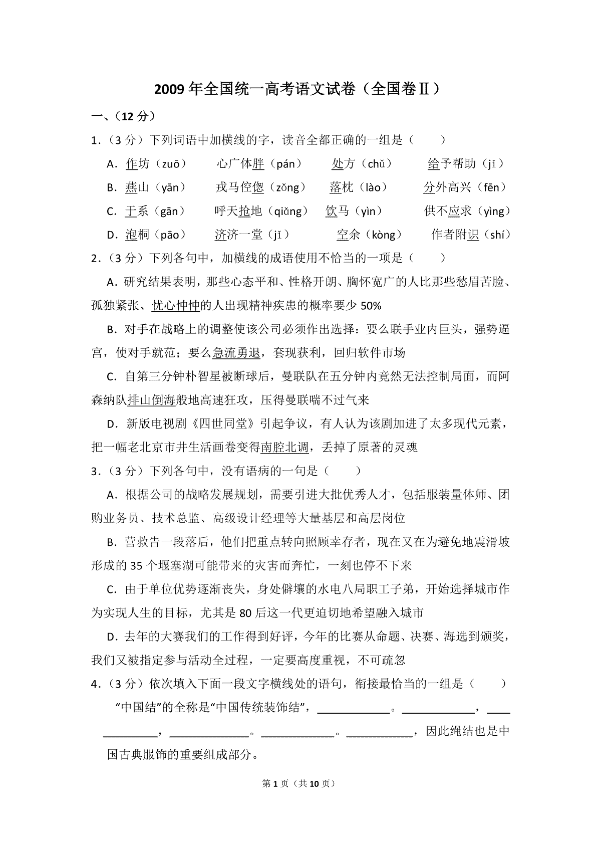 -2009年全国统一高考语文试卷（全国卷ⅱ）（原卷版）