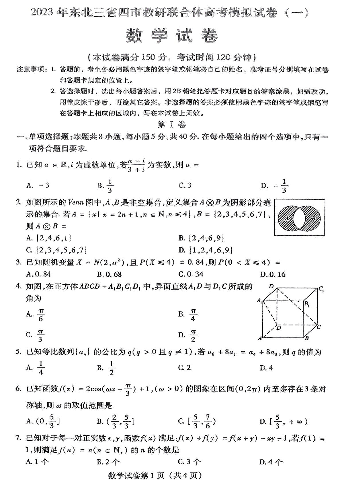 2023年东北三省四市联考数学