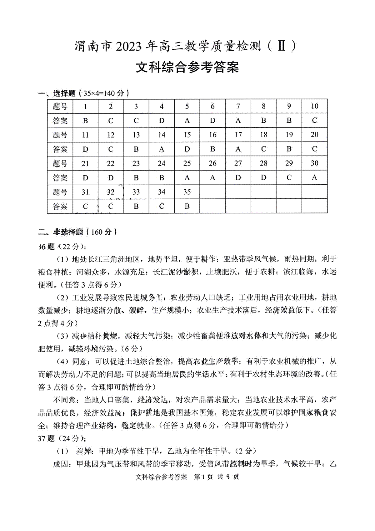 2023陕西渭南市高三二模文科综合参考答案