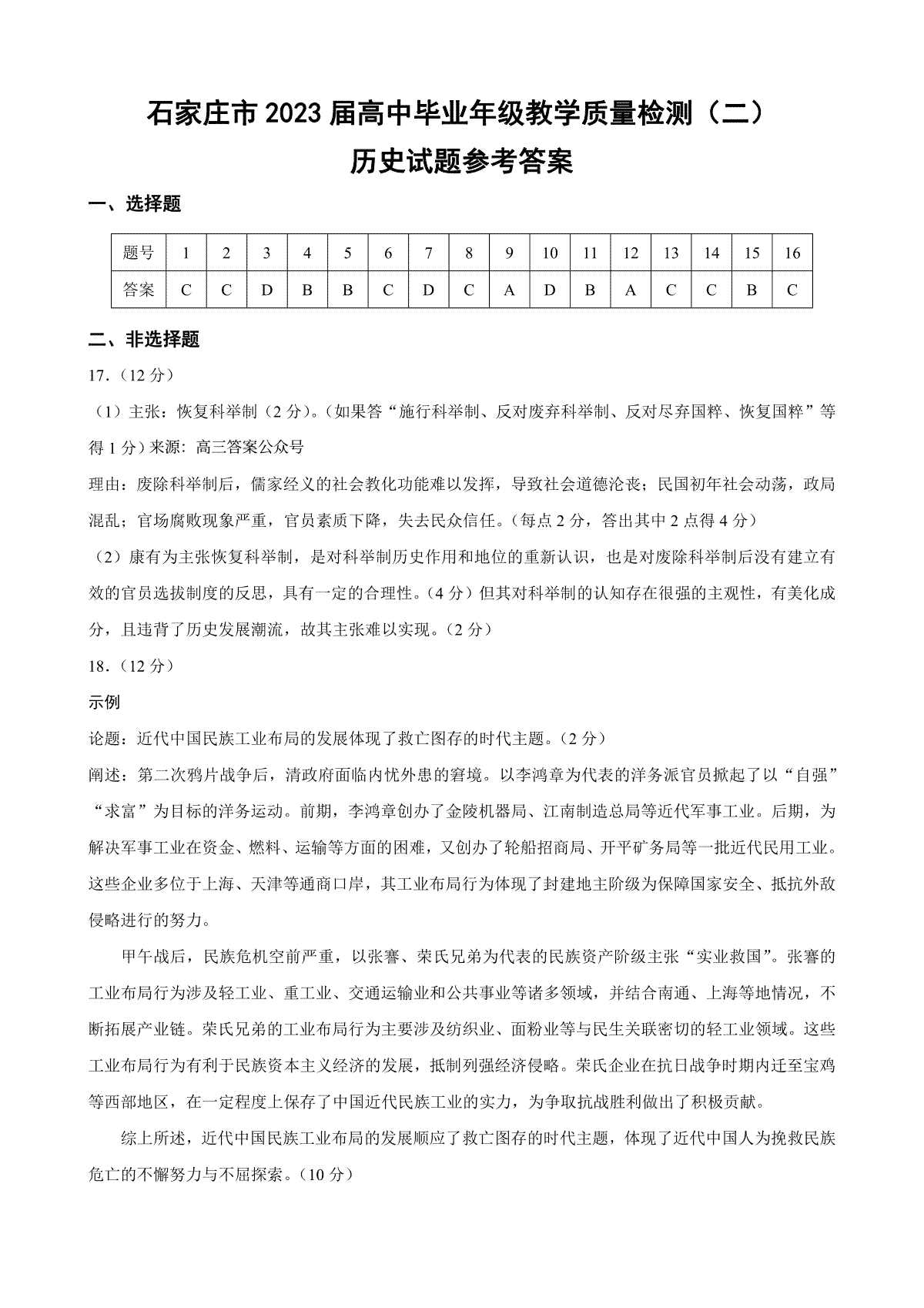 2023石家庄二模高三历史答案