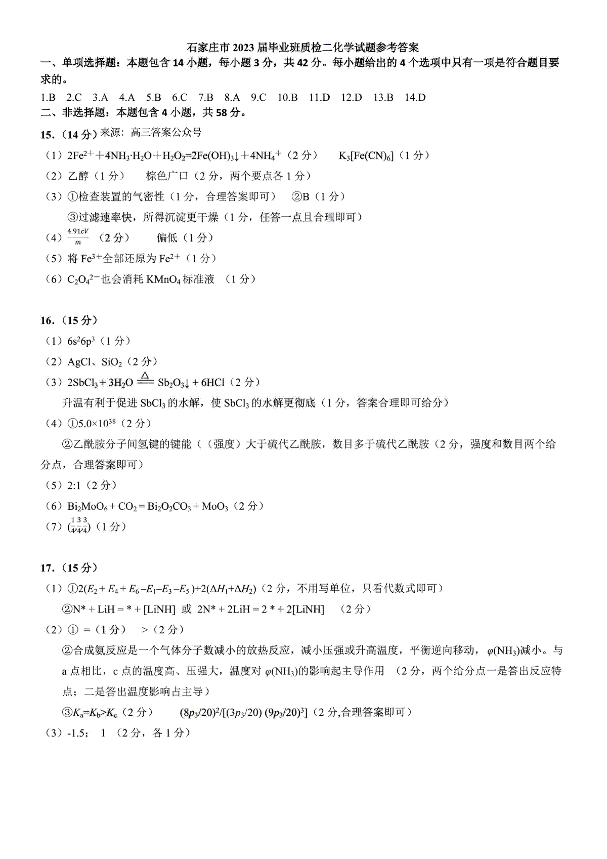 2023石家庄二模高三化学答案