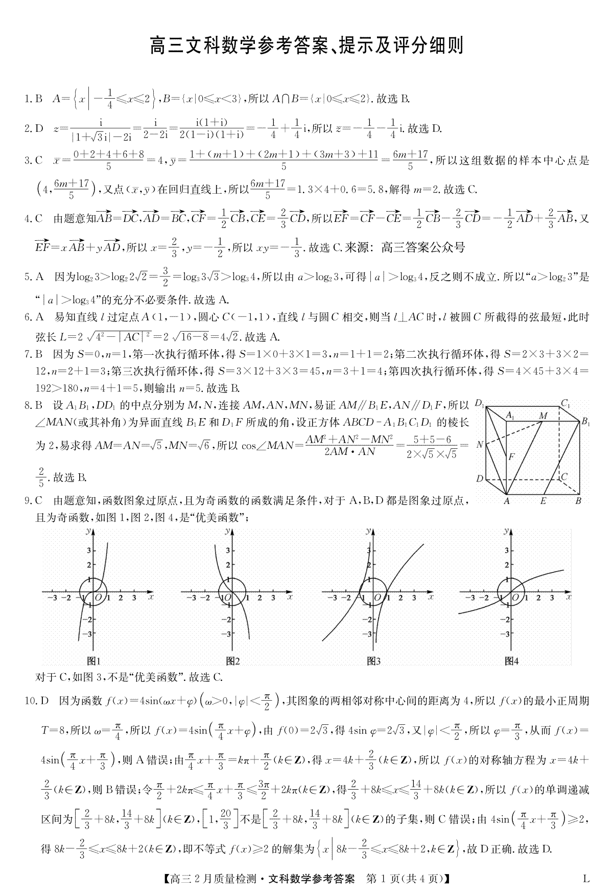 九师联盟高三2月联考2023文科数学解析