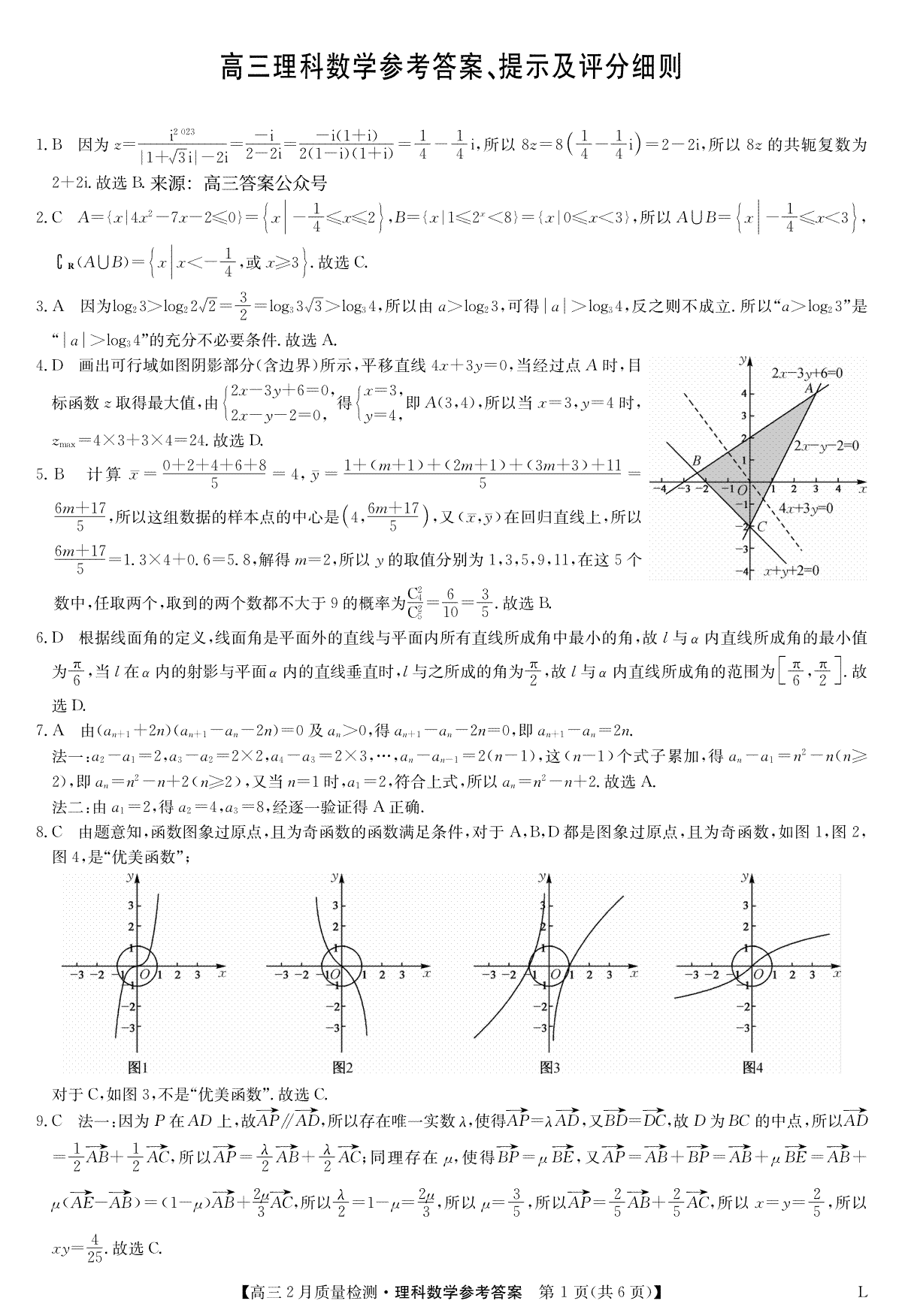 九师联盟高三2月联考2023数学理答案-2月质量检测卷（老教材）