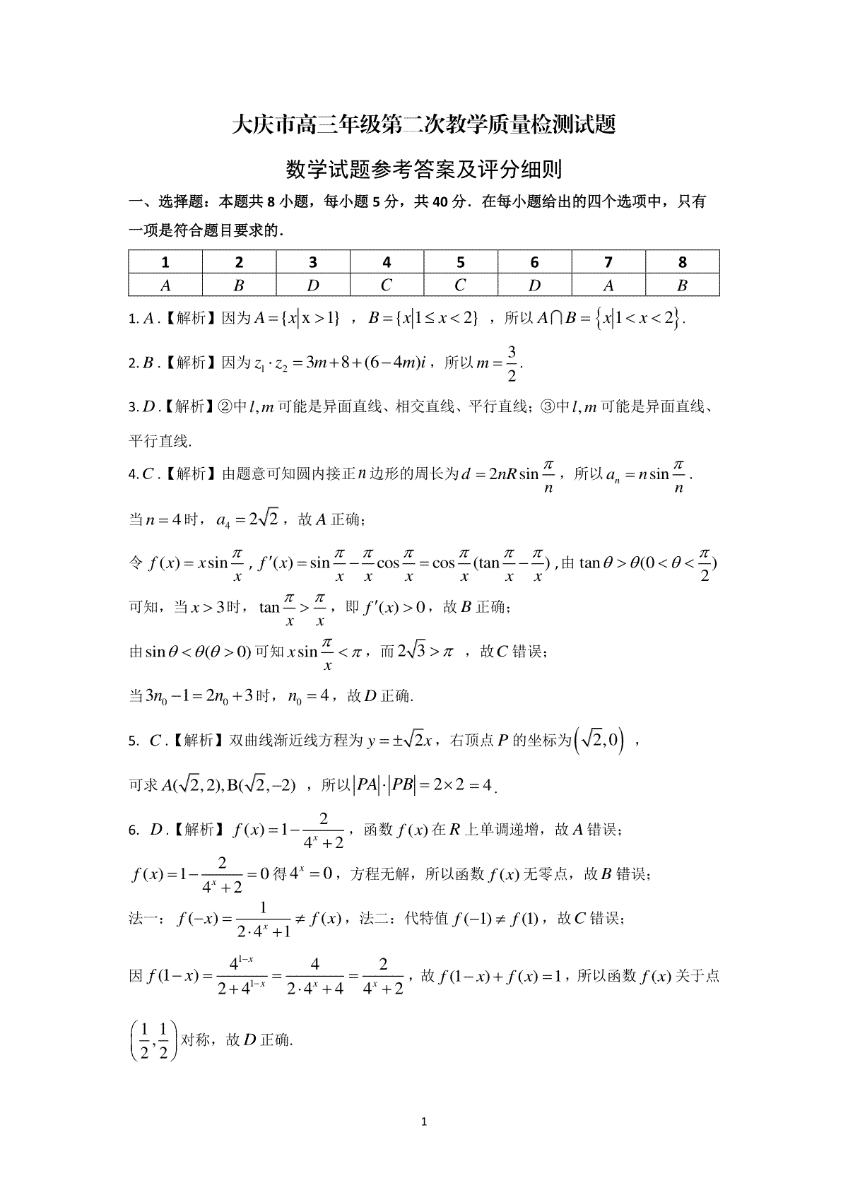 黑龙江省大庆市2023届第二次质量检测二模数学答案及评分标准