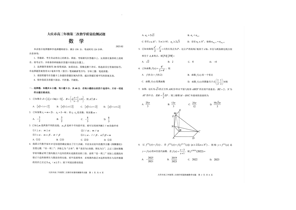 黑龙江省大庆市2023届第二次质量检测 数学试题