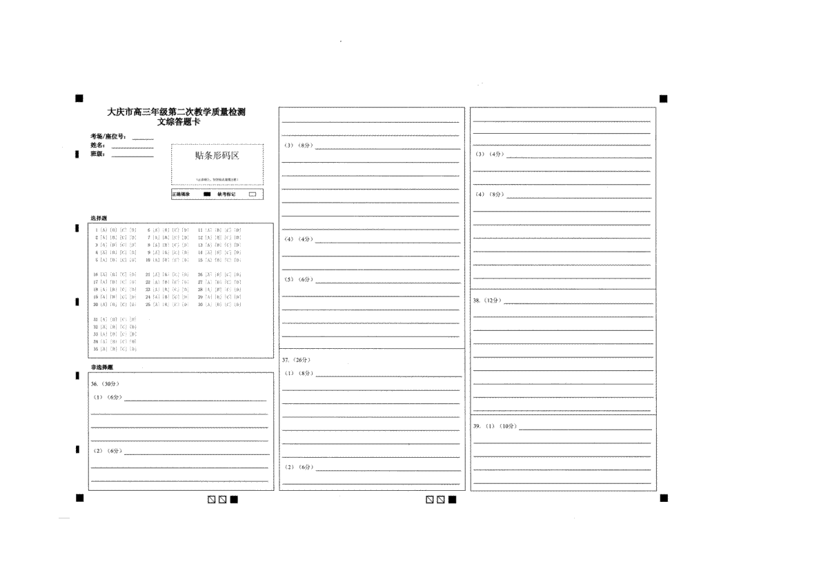 黑龙江省大庆市高三年级二模 文综答题卡