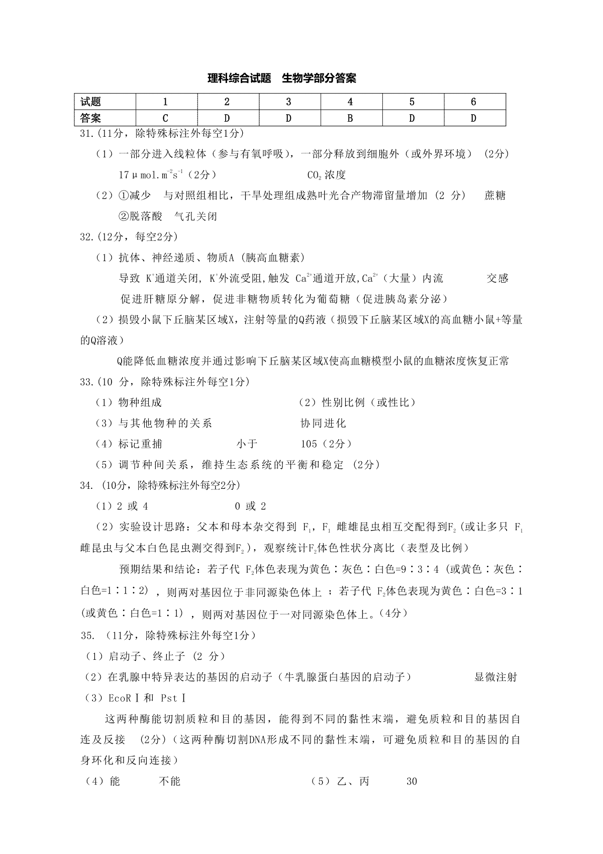 黑龙江省大庆市高三年级二模理综生物学答案