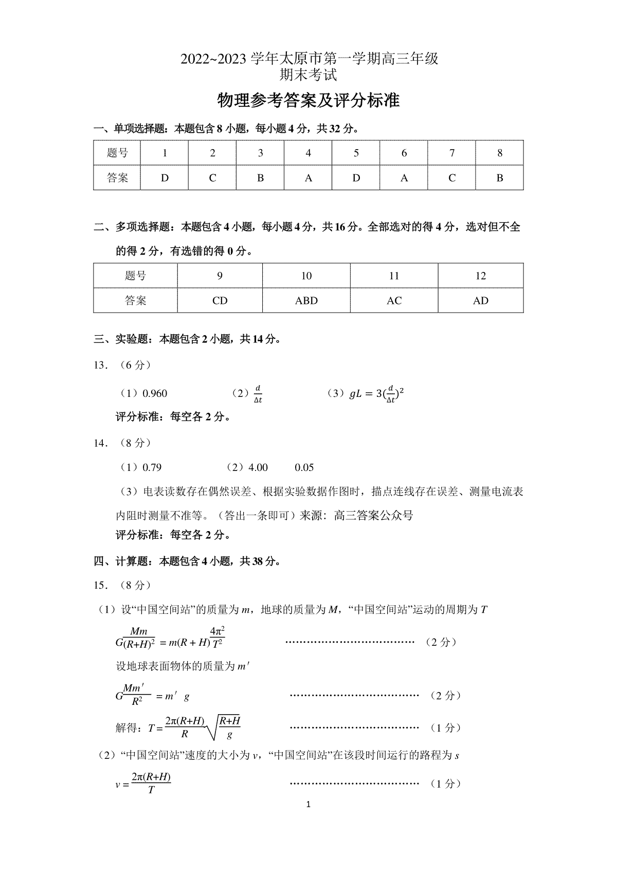 太原市2022-2023上学期期末高三物理答案