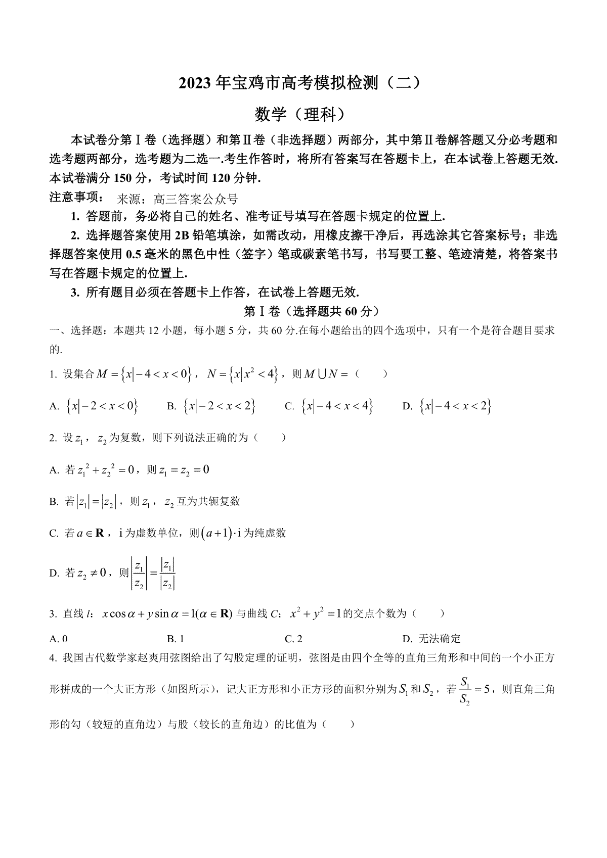 2023宝鸡高三二模理科数学