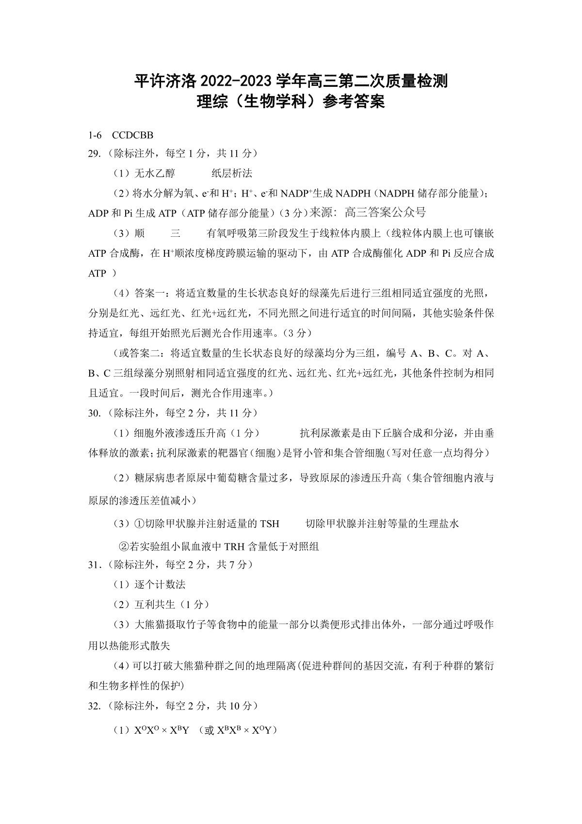 平许济洛 2022-2023 学年高三第二次质量检测 四地二联高三.四地二联高三生物答案