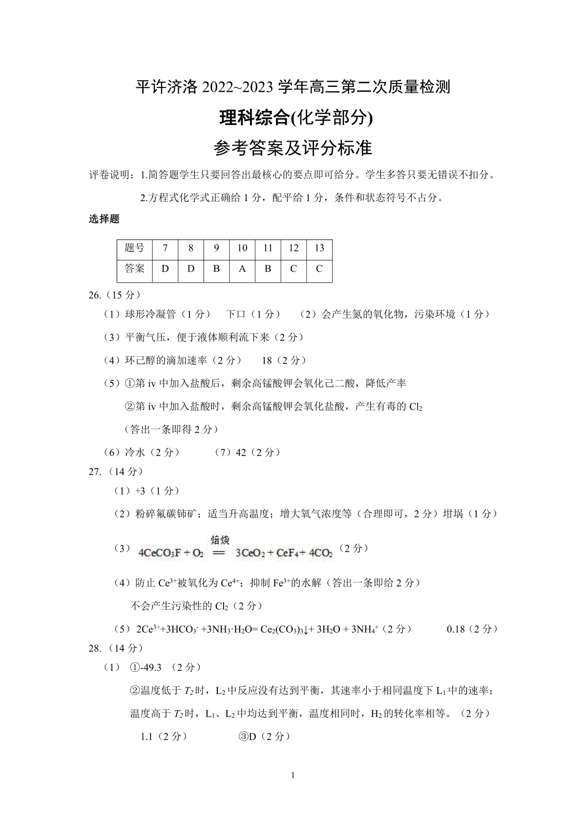 平许济洛 2022-2023 学年高三第二次质量检测 四地二联高三.四地二联高三化学答案