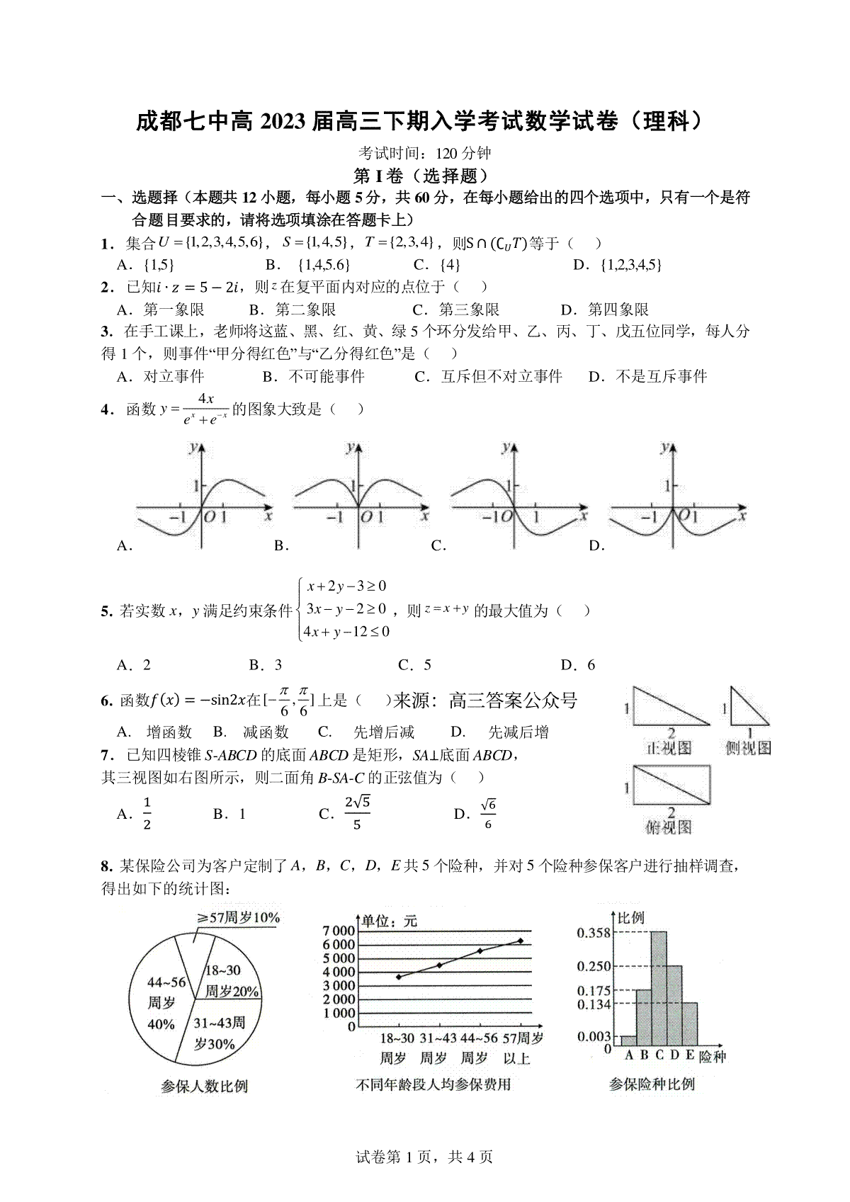 四川省成都七中高2023届高三下期入学考试数学（理）试卷