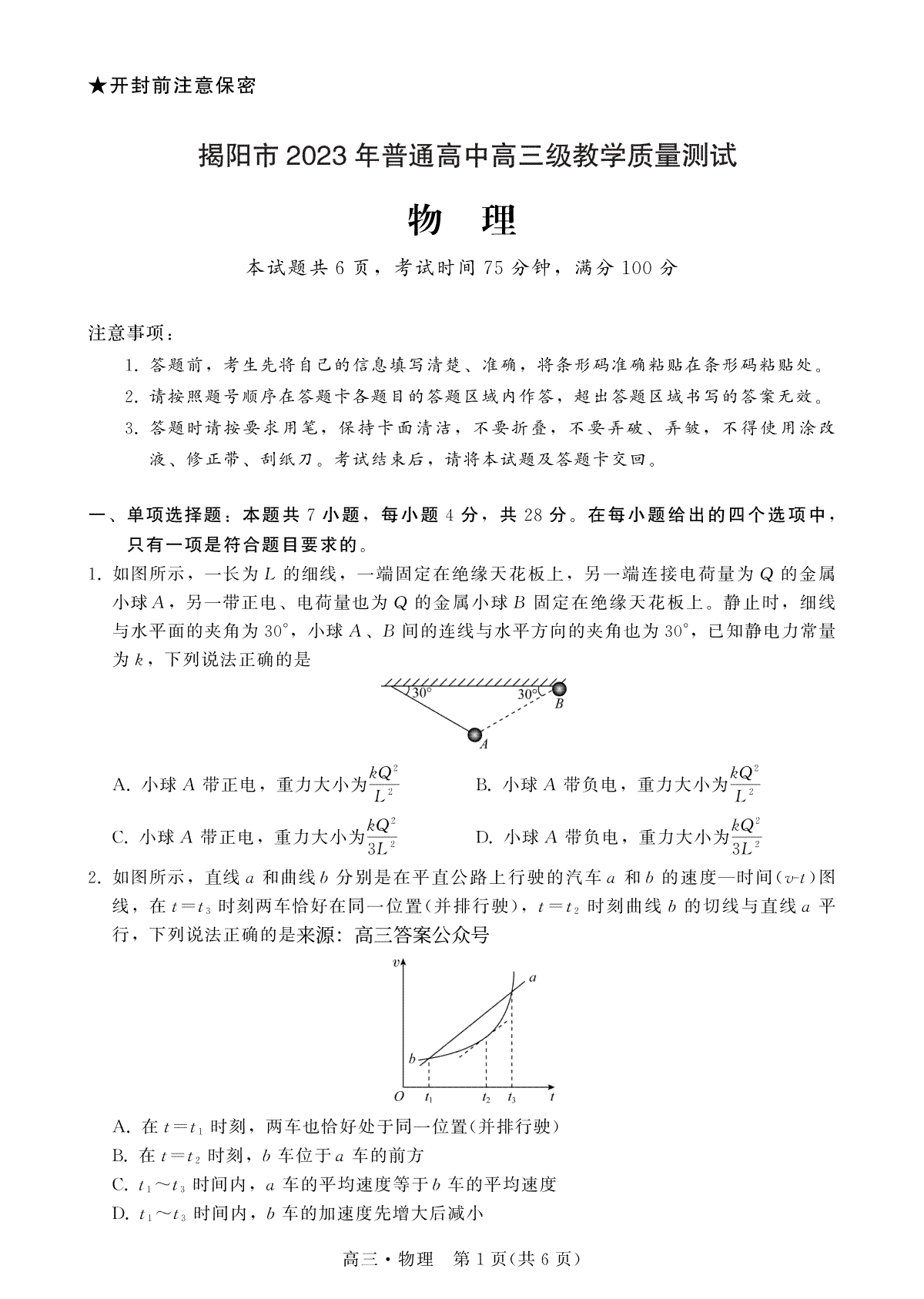 【物理试卷】广东省揭阳市2023届高三第一次教学质量测试(1)