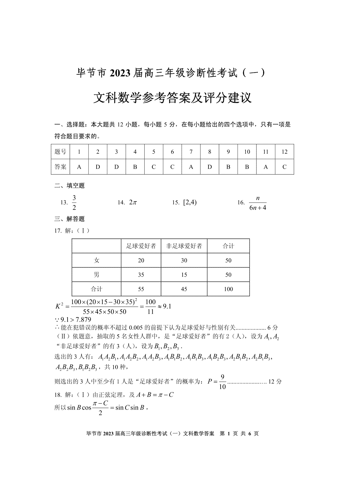 毕节市2023届高三年级诊断考试（一）文科数学参考答案（定稿）