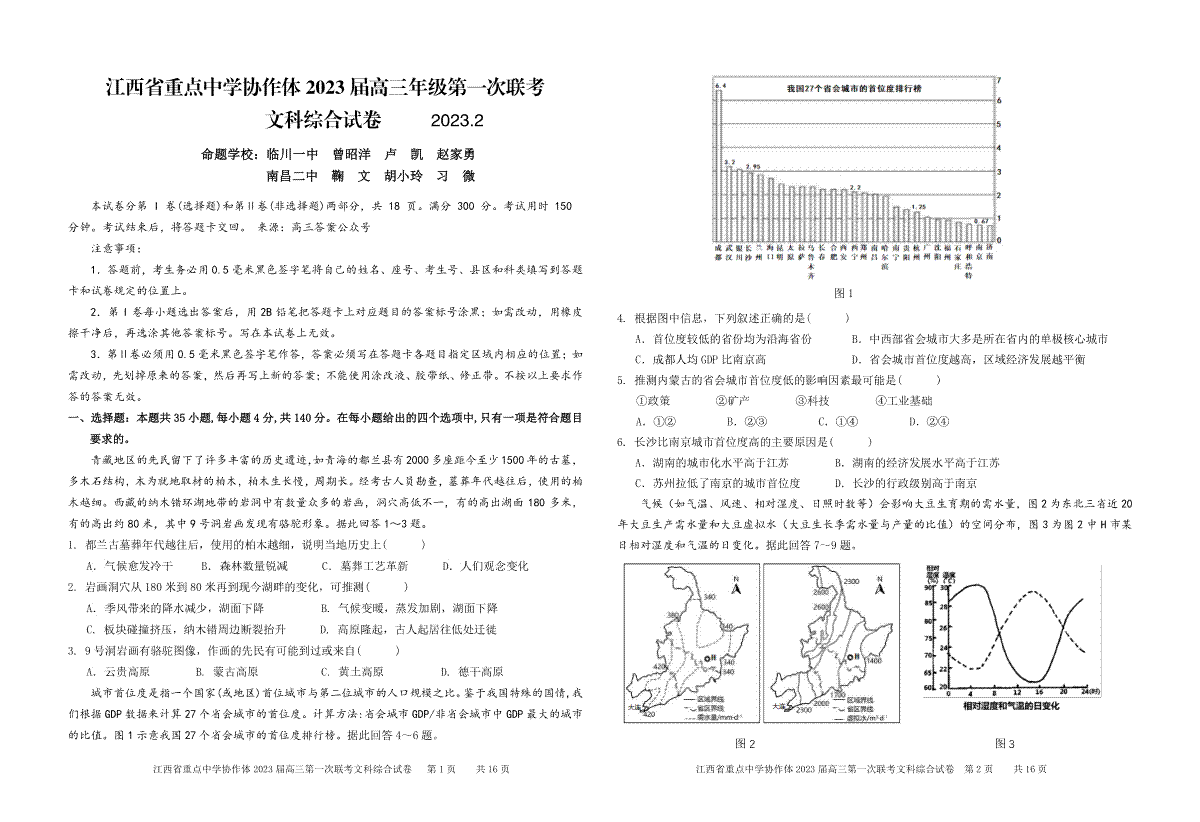 江西省2023届重点中学协作体一联文综试卷