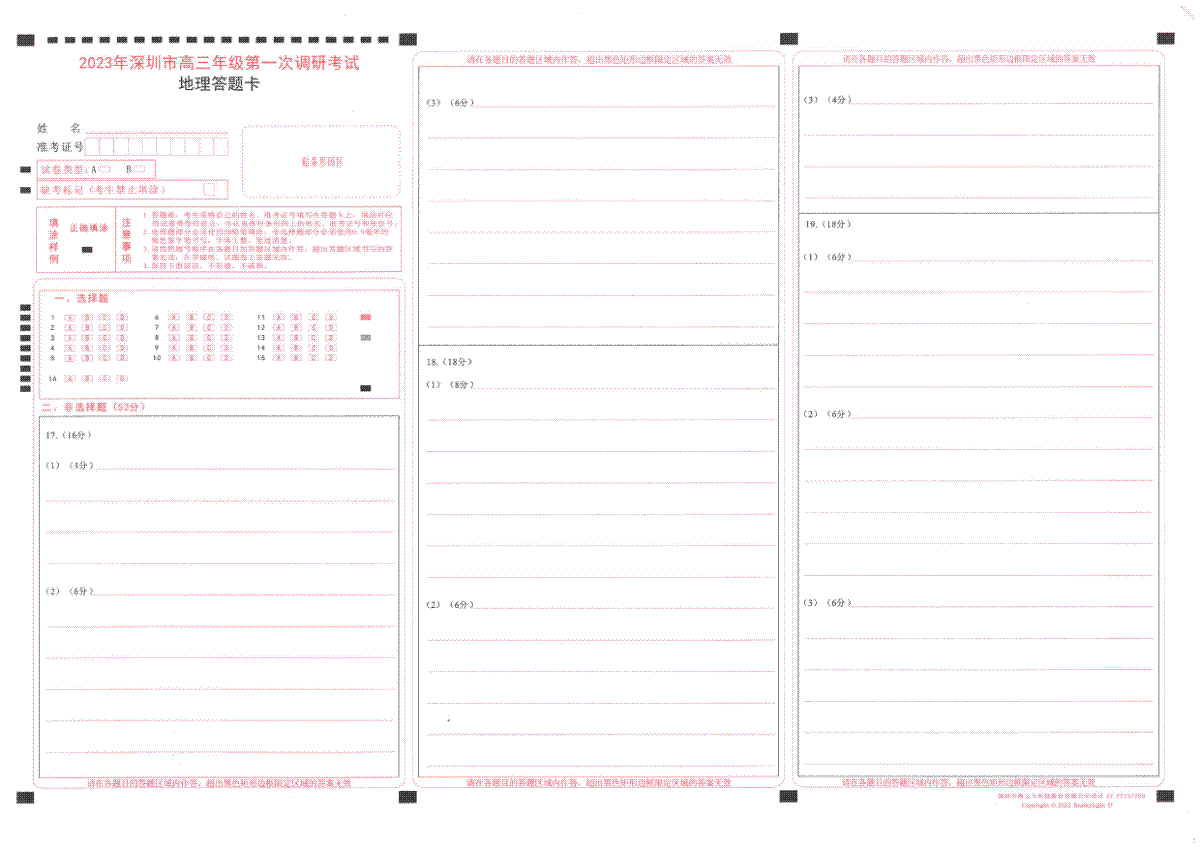 2023 年深圳市高三年级第一次调研考试 2023年2月深圳一模地理答题卡