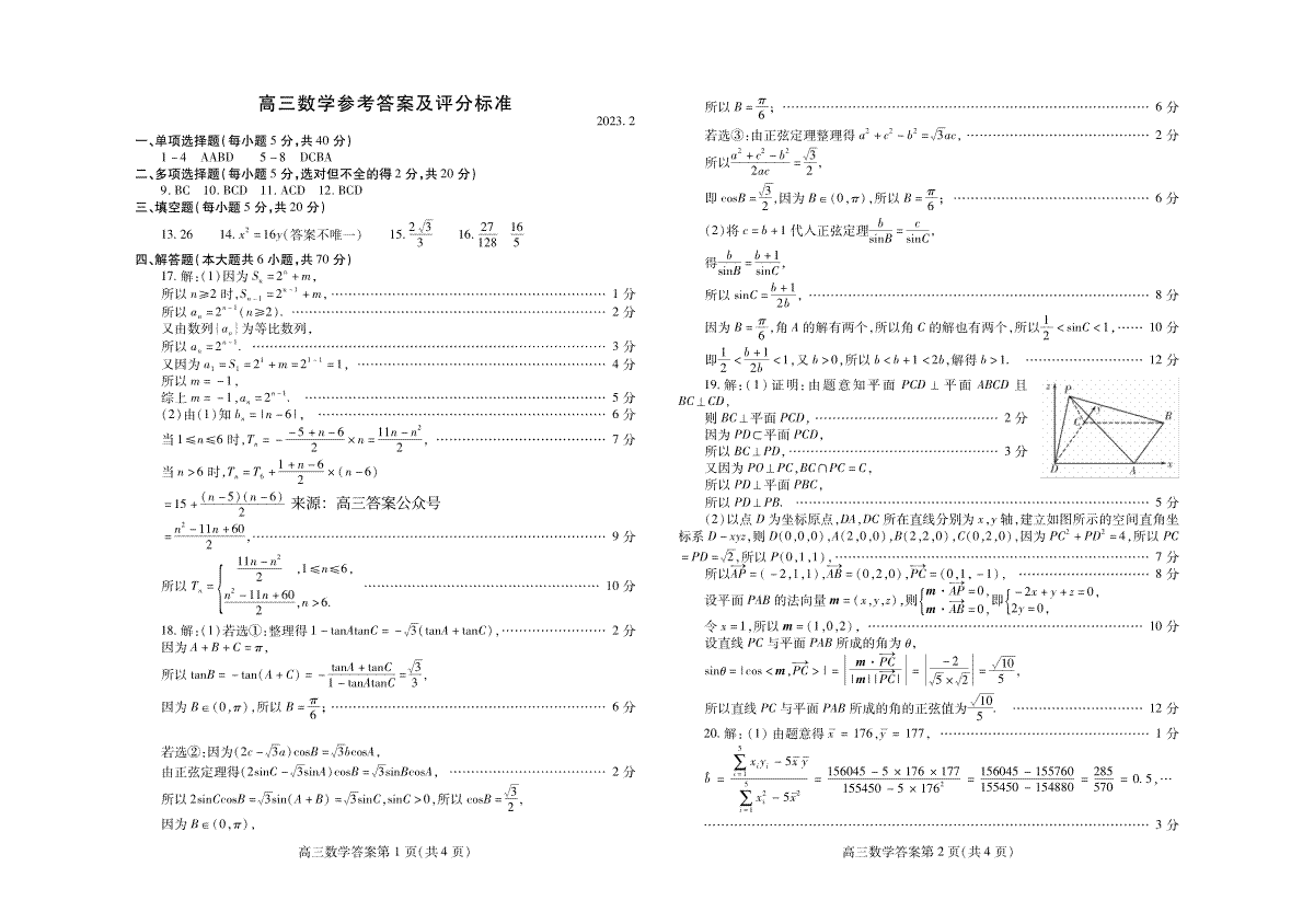 2023山东潍坊市高三下学期高三一模数学答案