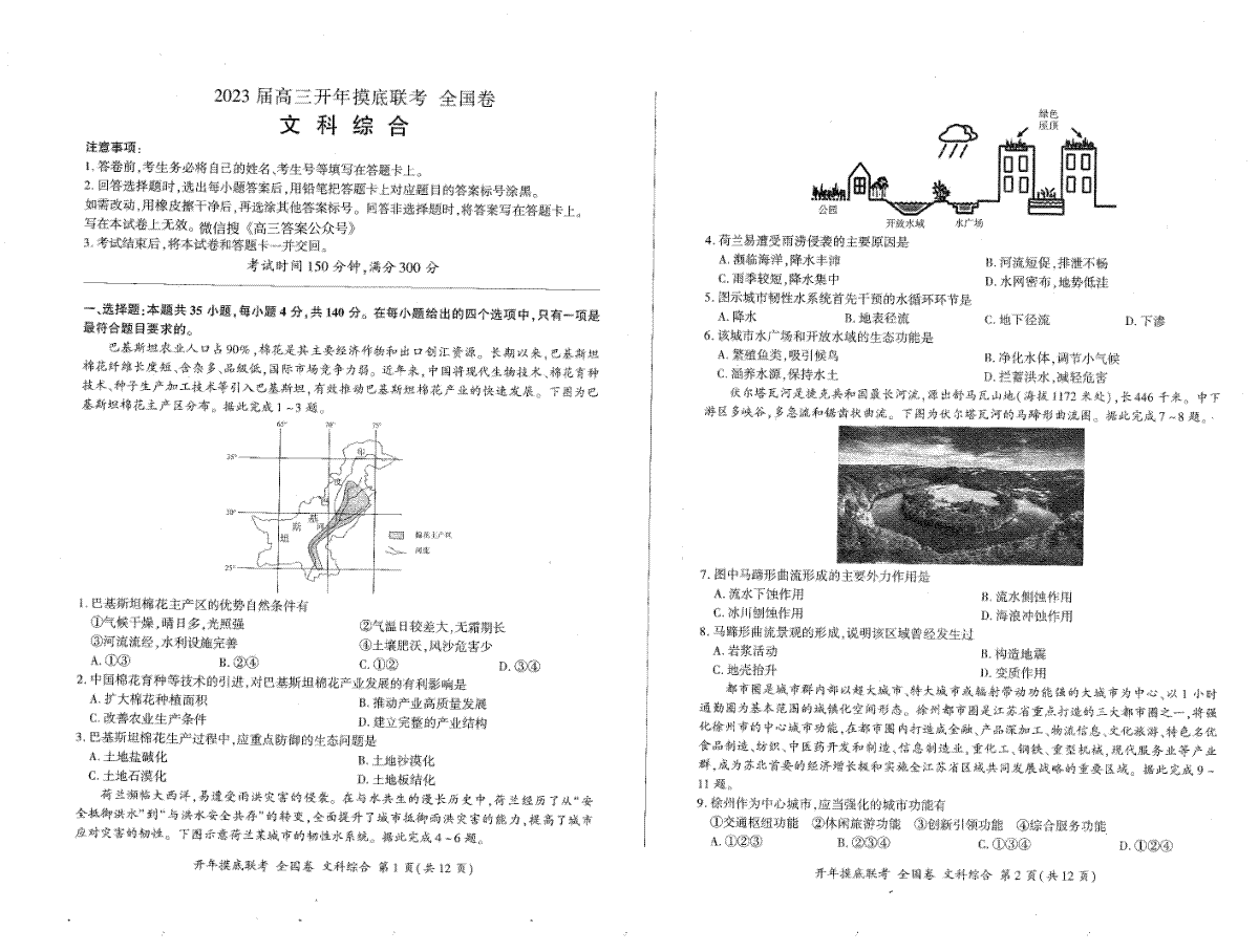 百师联盟2023年2月全国卷，2023届高三开年摸底联考文综