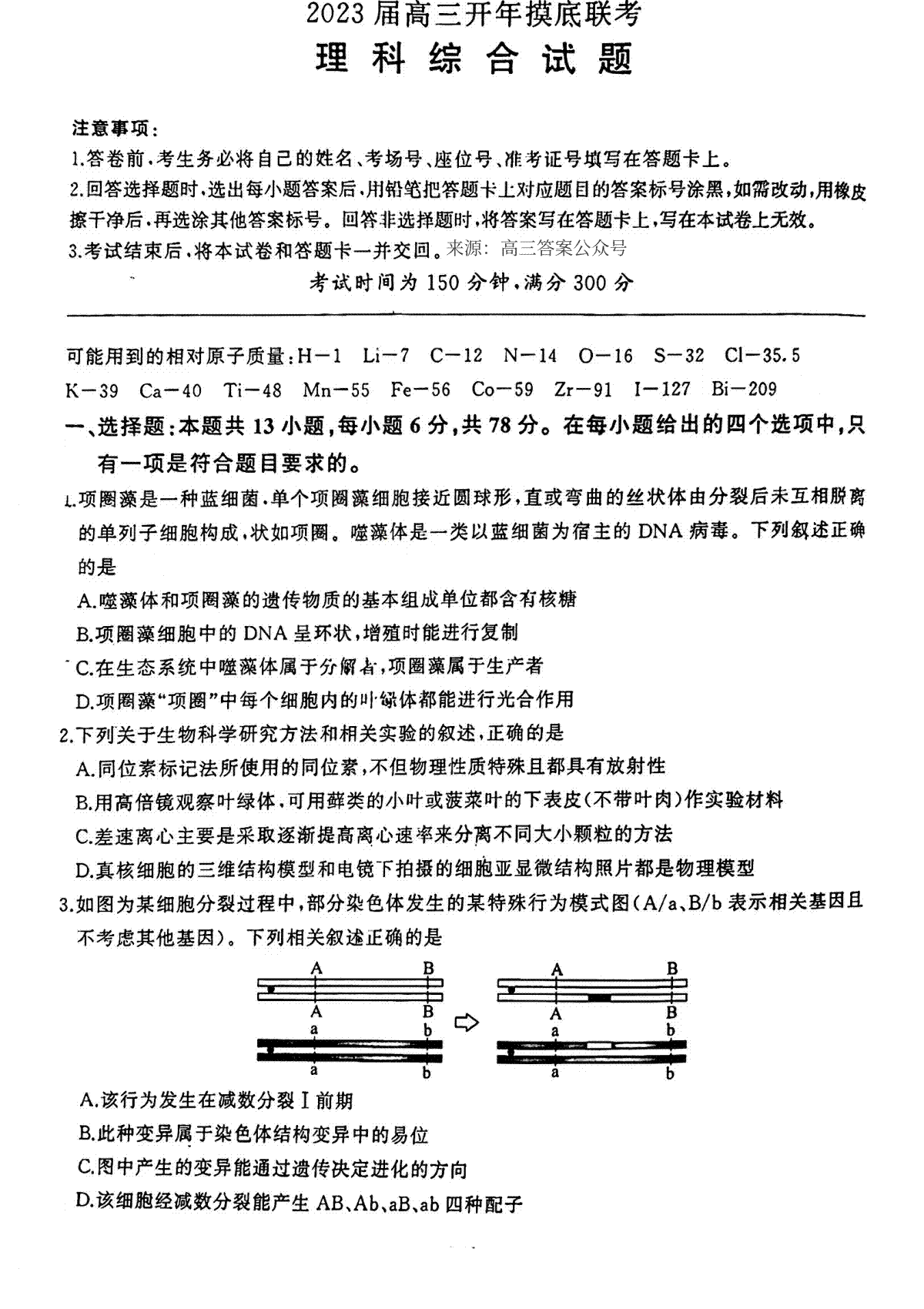 百师联盟新教材2023年2月全国卷，2023届高三开年摸底联考理综