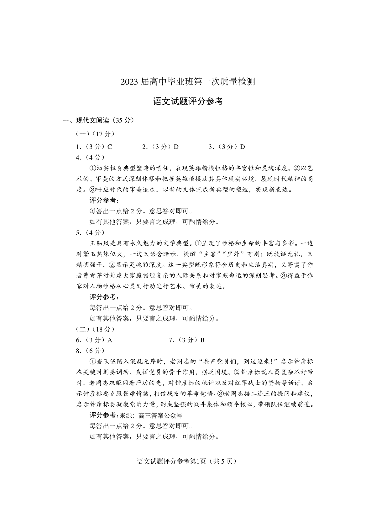 2023届福建省七地市第一次质量检测语文第一次质检评分参考