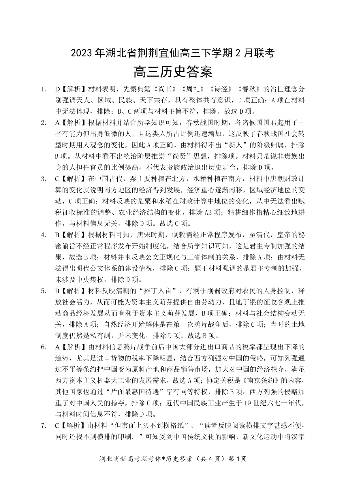 湖北省荆荆宜仙2023年2月高三下学期联考历史答案