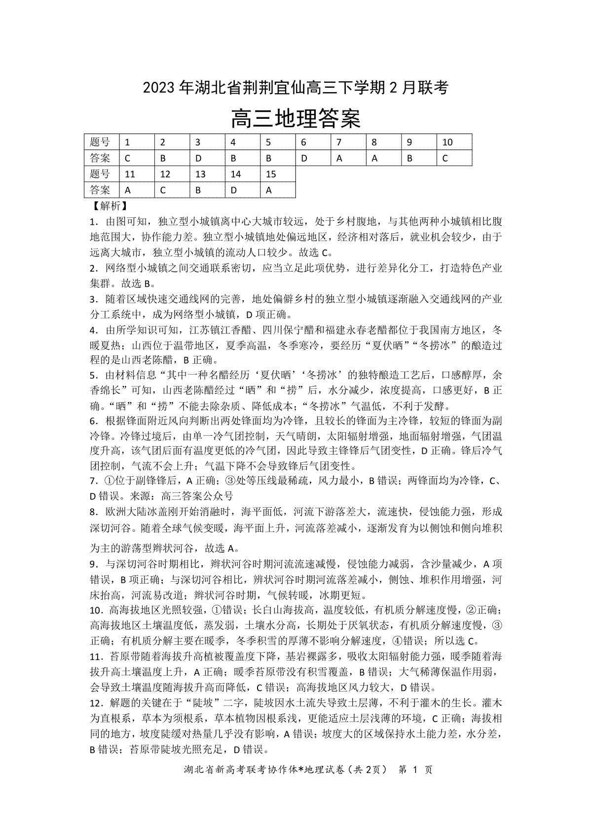 湖北省荆荆宜仙2023年2月高三下学期联考地理答案