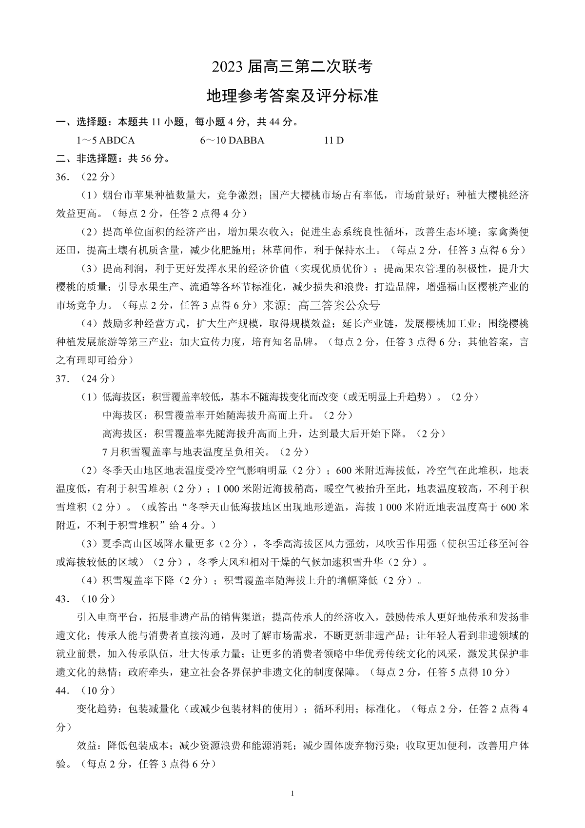 2023年2月蓉城名校联盟高三第二次联考地理答案