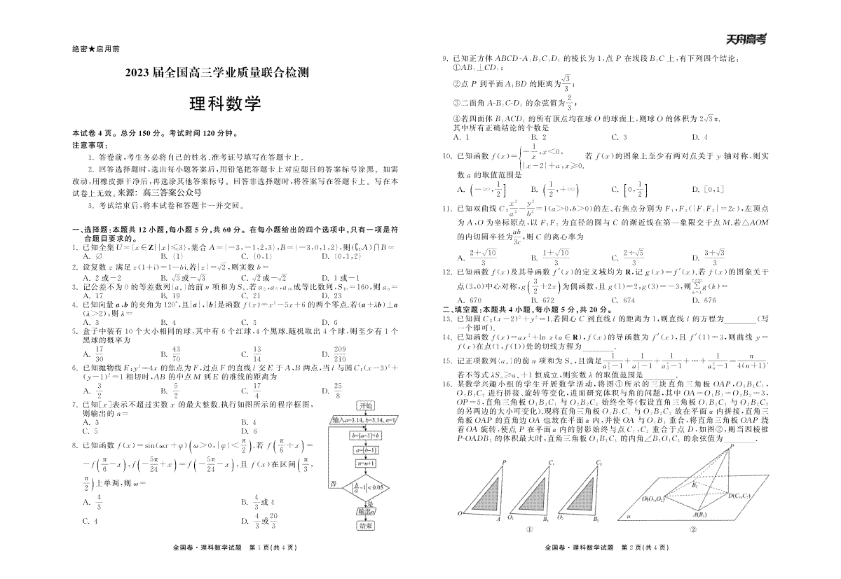 2023.2大联考理数全国卷 正文