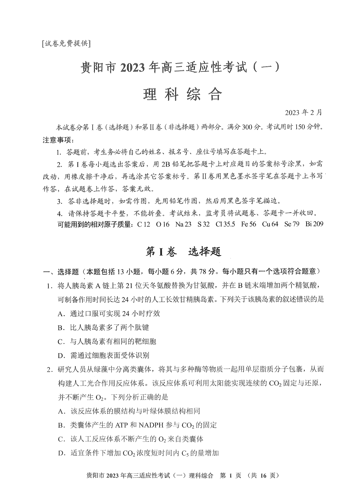 贵阳市2023年高三适应性考试（一）理综