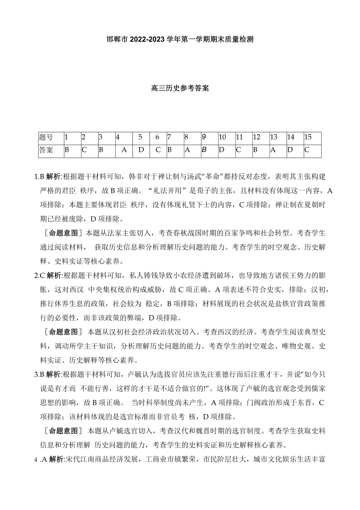 邯郸市2022-2023学年第一学期期末质量检测历史答案