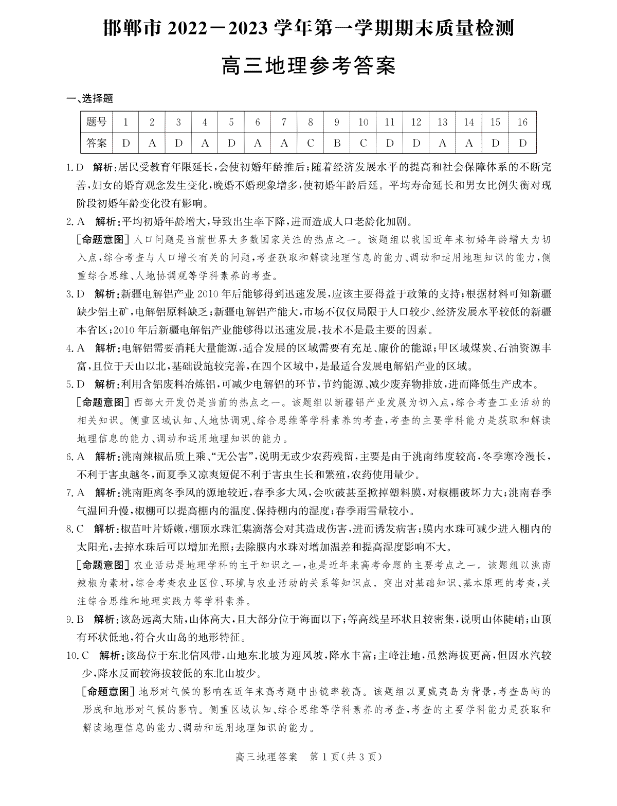 邯郸市2022-2023学年第一学期期末质量检测地理答案