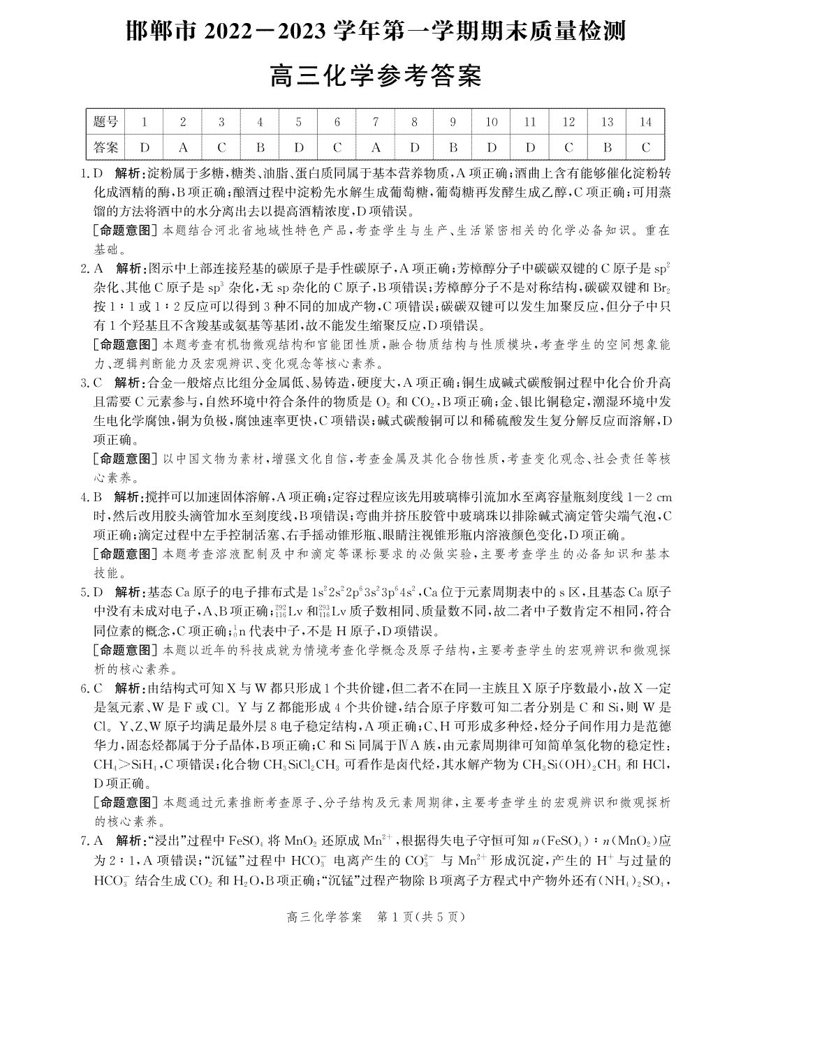 邯郸市2022-2023学年第一学期期末质量检测化学答案