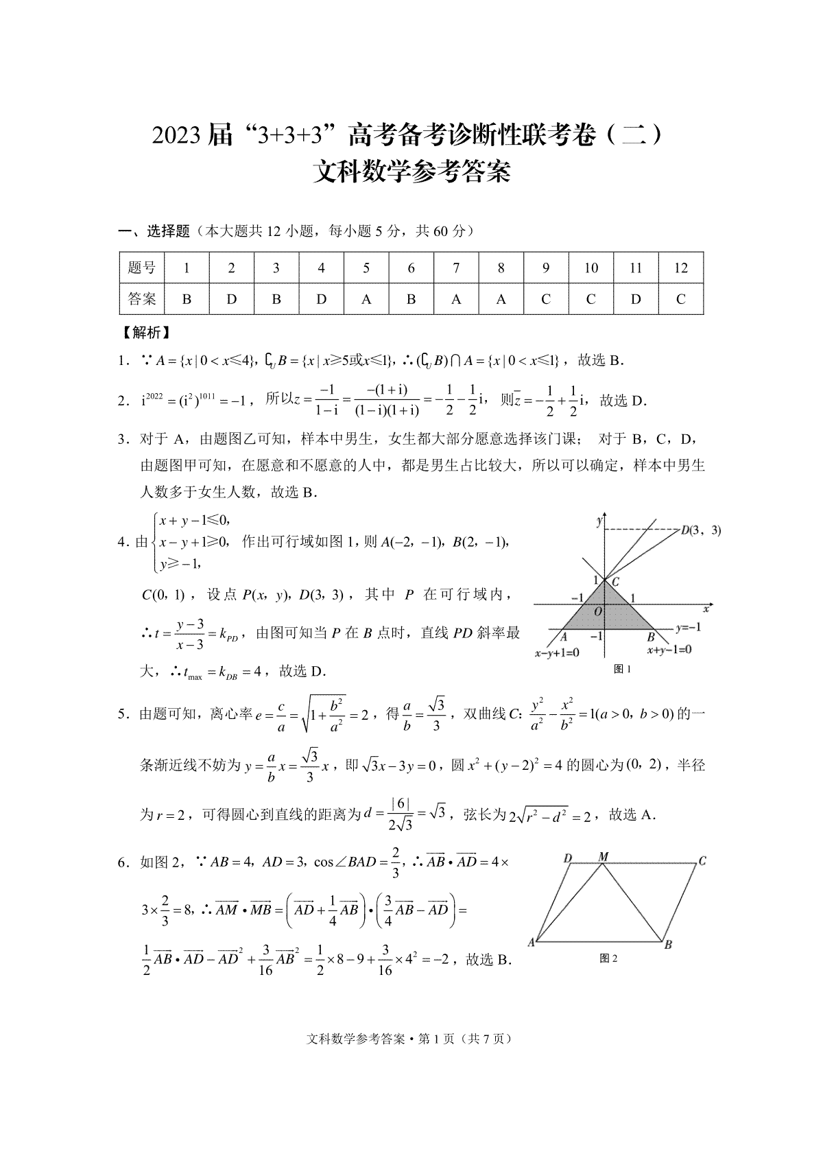 2023届“3+3+3”高考备考诊断性联考卷（二）文数-答案