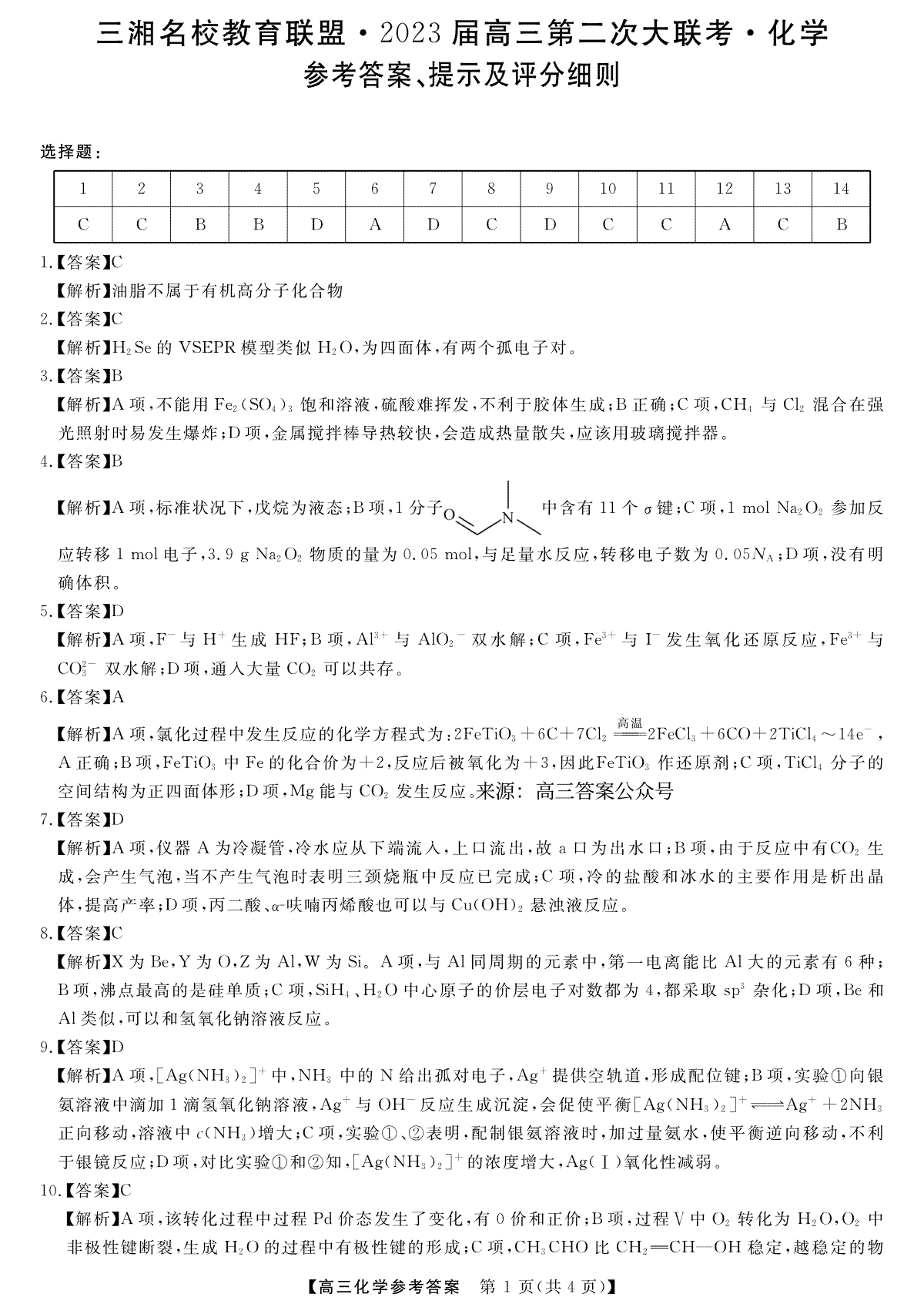 2023届三湘名校高三第二次大联考化学答案