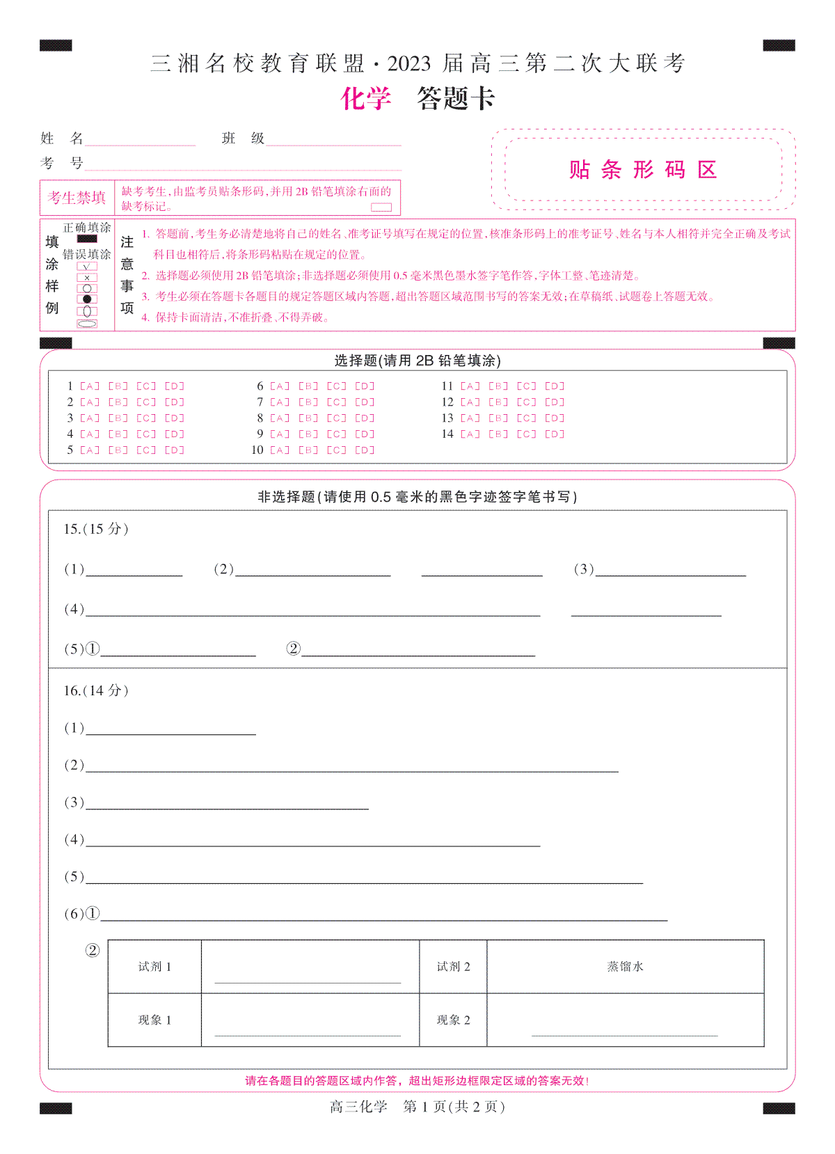 2023届三湘名校高三第二次大联考答题卡-彩卡-高三化学